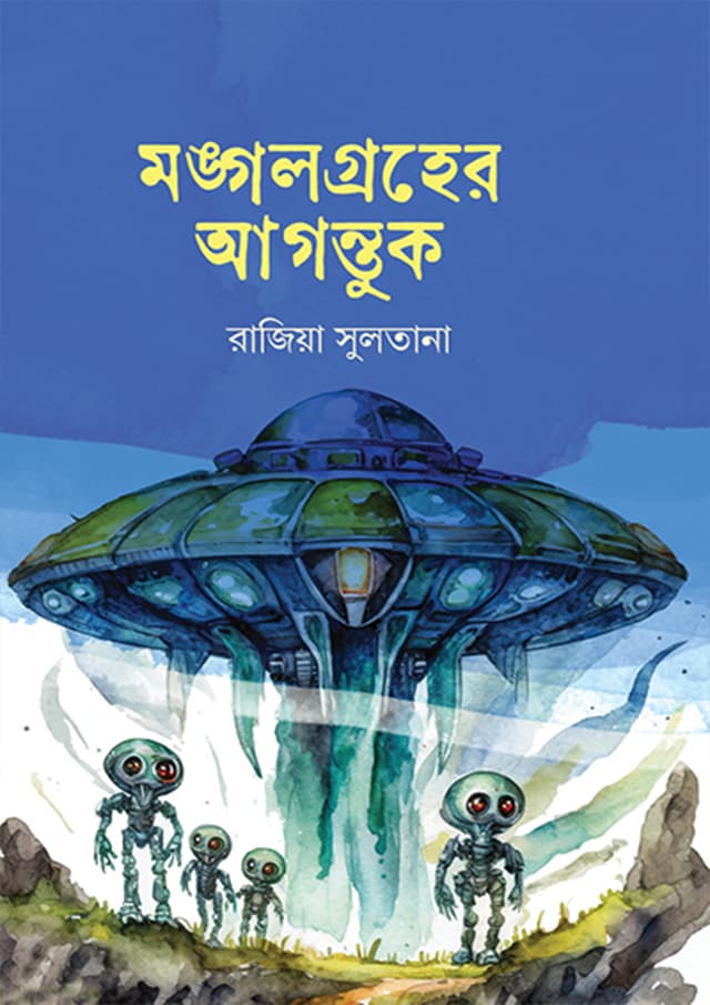 মঙ্গলগ্রহের আগন্তুক (হার্ডকভার) | Mongolgroher Aguntok (Hardcover)