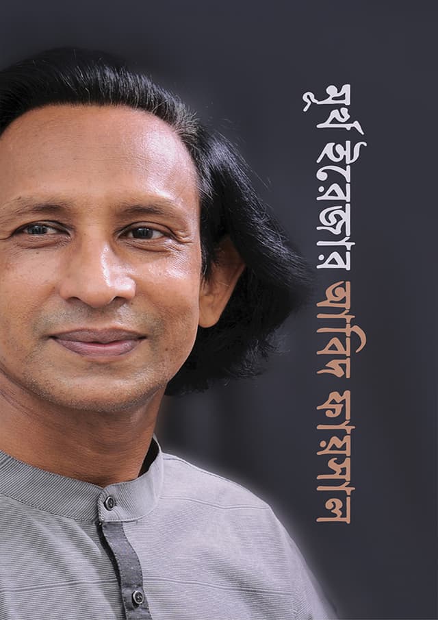 মূর্খ ইরেজার (হার্ডকভার) | Murkho Eareser (Hardcover)