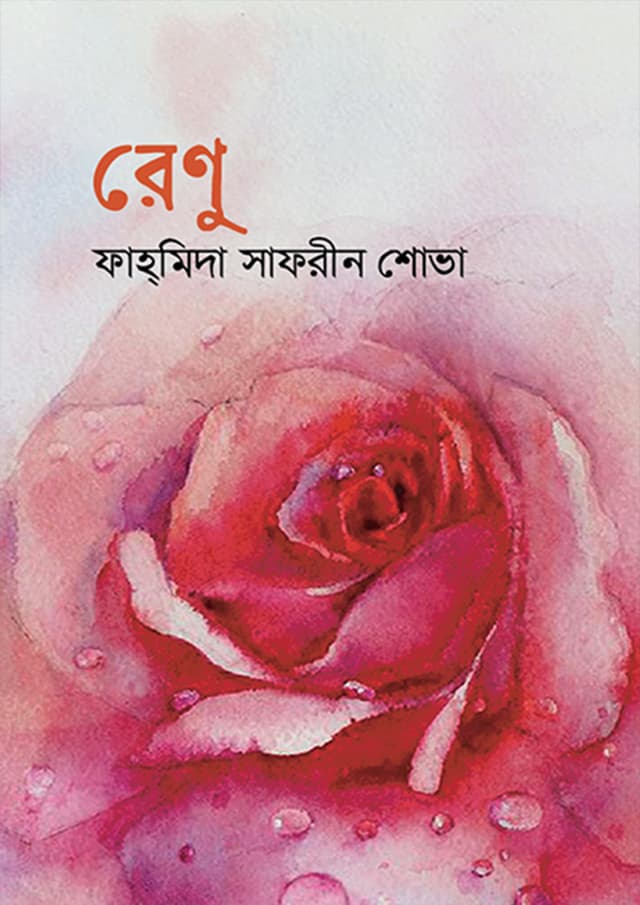 রেণু (হার্ডকভার) | Renu (Hardcover)