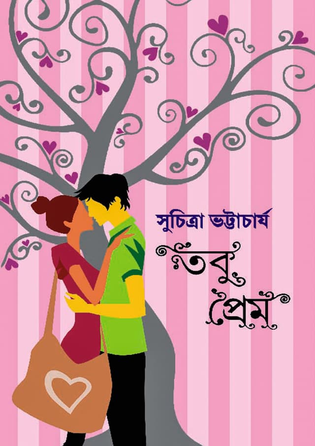 তবু প্রেম (হার্ডকভার) | Tobu Prem (Hardcover)