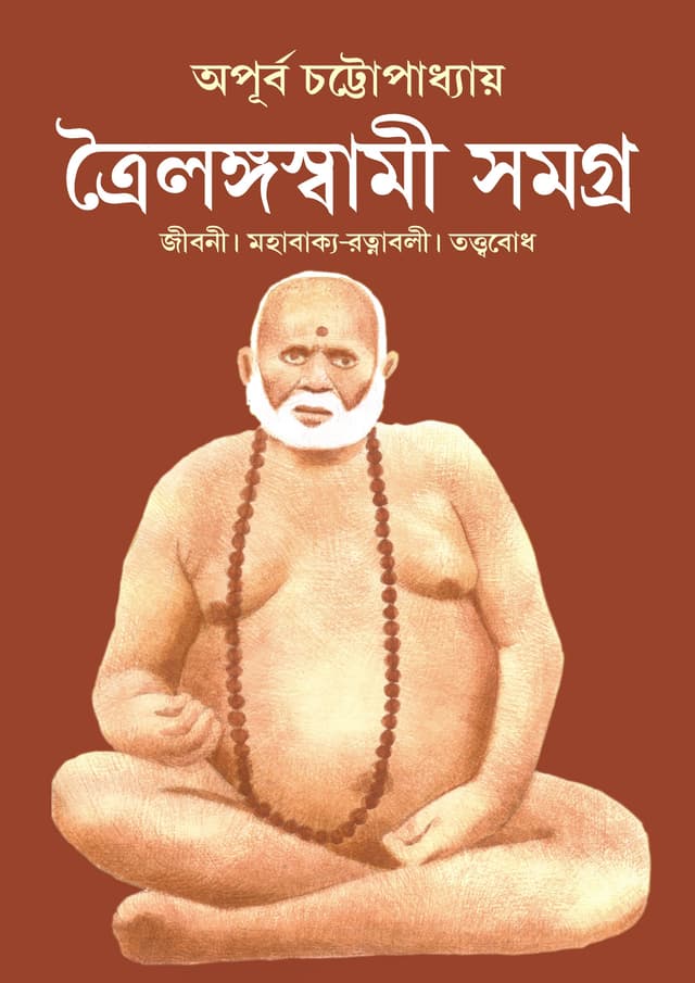 ত্রৈলঙ্গস্বামী সমগ্র (হার্ডকভার) | Trailanga Swami Samagra (Hardcover)