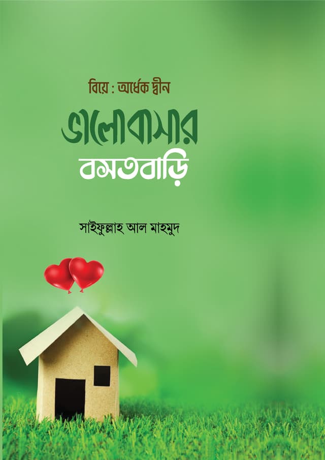 বিয়ে : অর্ধেক দ্বীন ভালোবাসার বসতবাড়ি (হার্ডকভার) | Biye : Ordhek Din Valobashar Bosotbari (Hardcover)