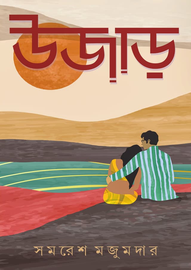 উজাড় (হার্ডকভার) | Ujaar (Hardcover)
