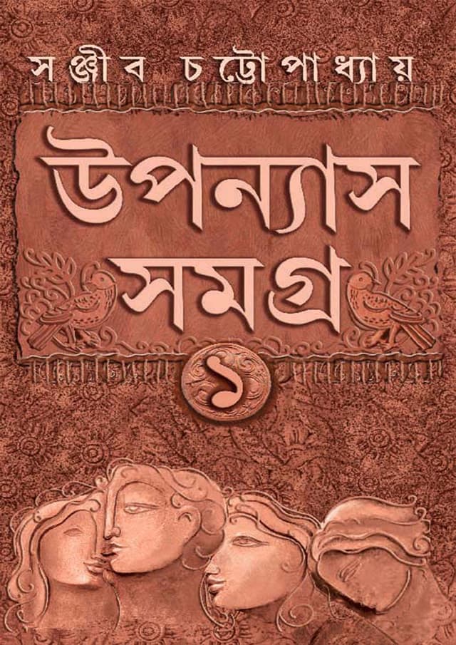 উপন্যাস সমগ্র খণ্ড ১ (হার্ডকভার) | Upanyas Samagra Volume 1 (Hardcover)