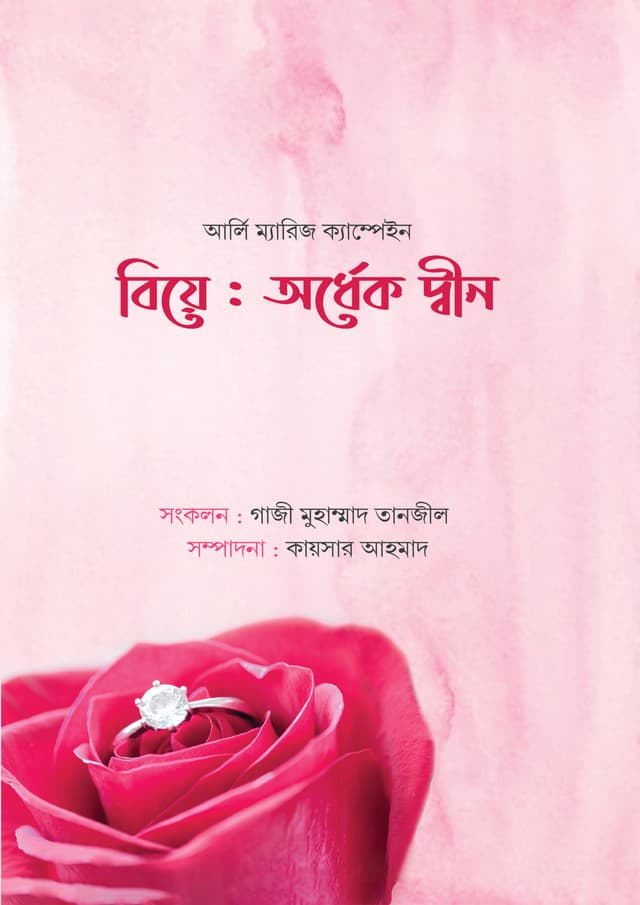 বিয়ে : অর্ধেক দ্বীন (হার্ডকভার) | Biye : Ordhek Din (Hardcover)