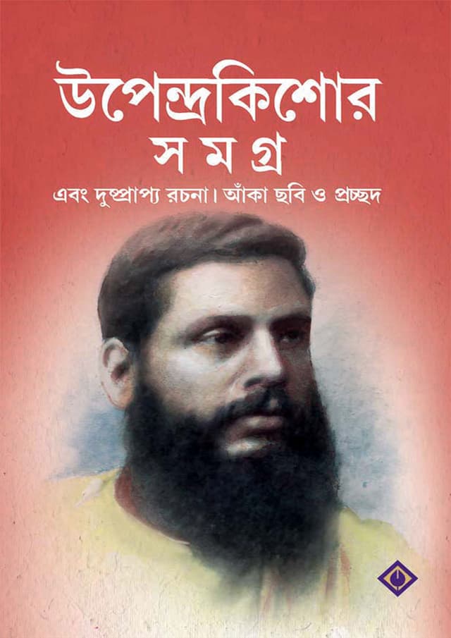 উপেন্দ্রকিশোর সমগ্র (হার্ডকভার) | Upendrakishore Samagra (Hardcover)