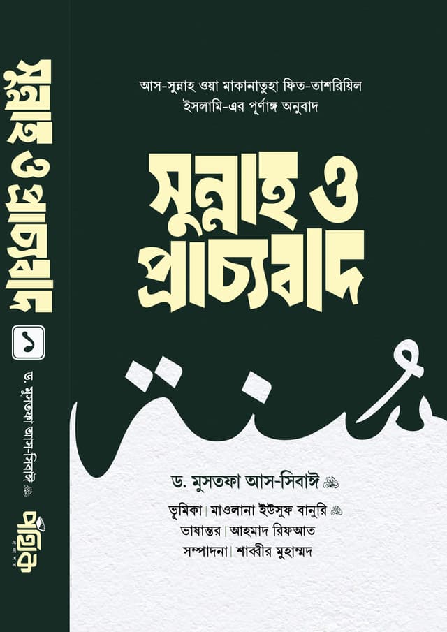 সুন্নাহ ও প্রাচ্যবাদ - ১ম খণ্ড (হার্ডকভার) | Sunnah O Pracchtobad - 1st Khondo (Hardcover)