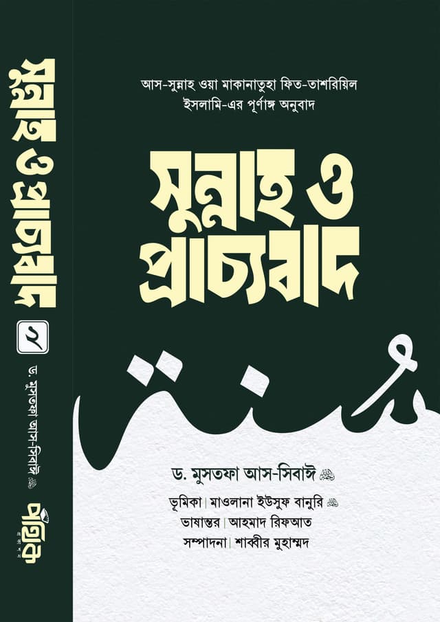 সুন্নাহ ও প্রাচ্যবাদ - ২য় খণ্ড (হার্ডকভার) | Sunnah O Pracchtobad - 2nd Khondo (Hardcover)