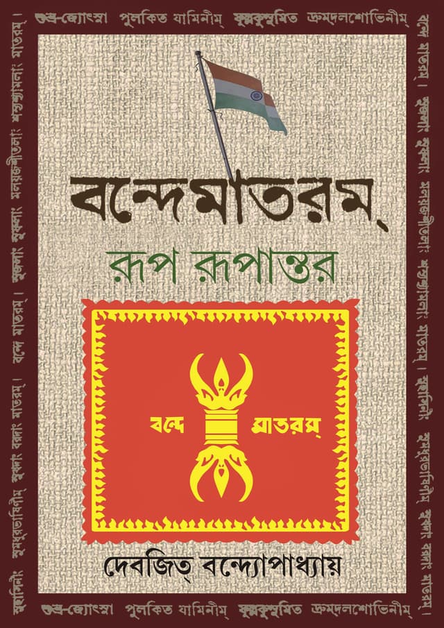 বন্দেমাতরম্‌ : রূপ রুপান্তর (হার্ডকভার) | Vande Mataram : Rup Rupantar (Hardcover)