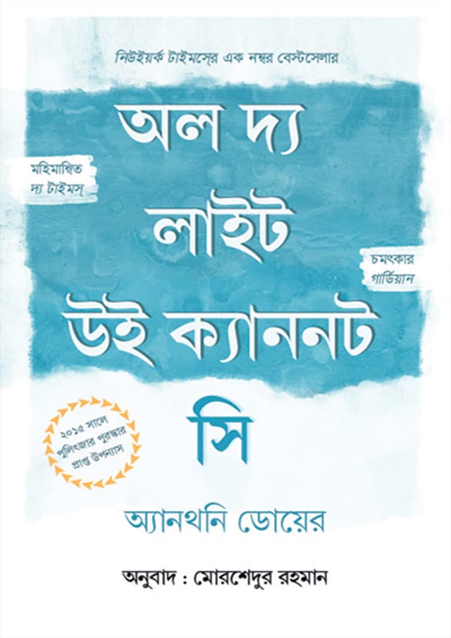 অল দ্য লাইট উই ক্যাননট সি (হার্ডকভার) | All the Light We Cannot See (Hardcover)