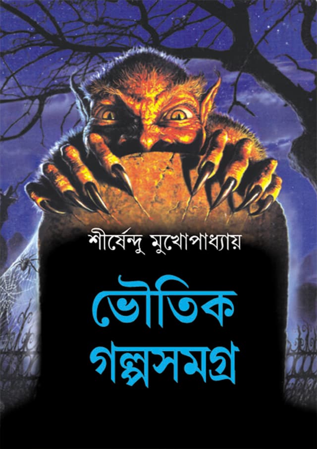 ভৌতিক গল্প সমগ্র (হার্ডকভার) | Bhoutik Golpo Samagra (Hardcover)