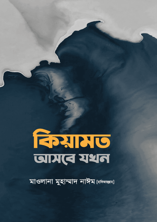 কিয়ামত আসবে যখন (হার্ডকভার) | Kiyamot Ashbe Jokhn (Hardcover)