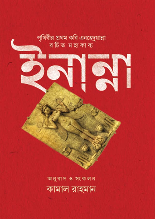 ইনান্না (হার্ডকভার) | Innna (Hardcover)