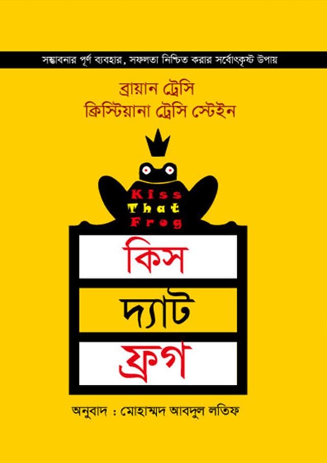কিস দ্যাট ফ্রগ (হার্ডকভার) | Kiss That Frog (Hardcover)