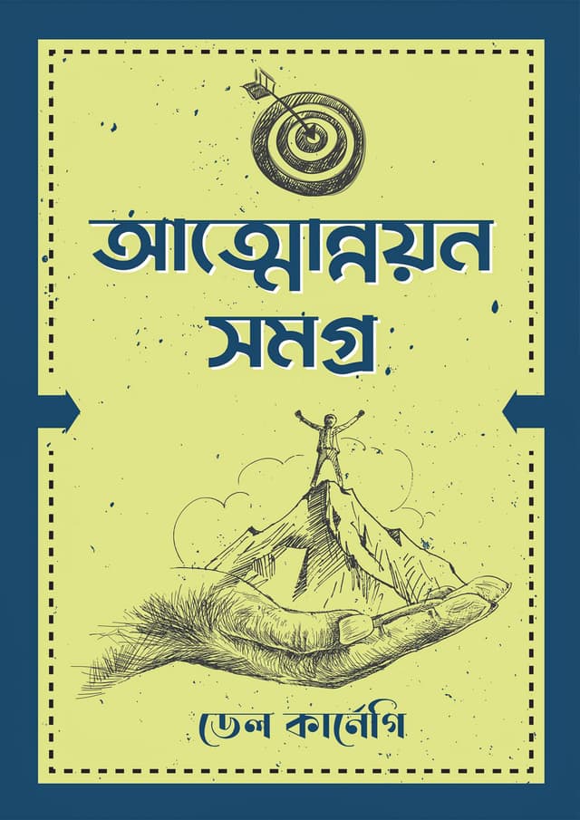 আত্মোন্নয়ন সমগ্র (হার্ডকভার) | Attounnayan Somogro (Hardcover)