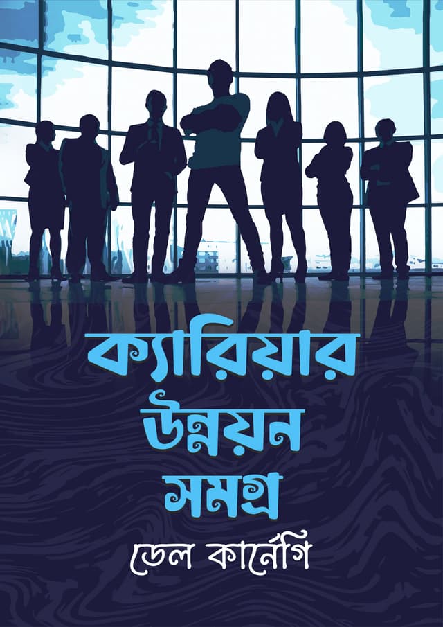 ক্যারিয়ার উন্নয়নসমগ্র (হার্ডকভার) | Career Unnayansomogro (Hardcover)