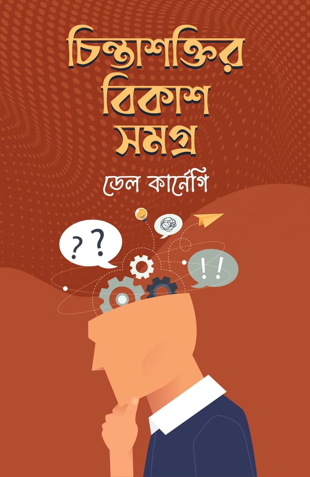 চিন্তাশক্তির বিকাশসমগ্র (হার্ডকভার) | Chintashoktir Bikashshomogro (Hardcover)