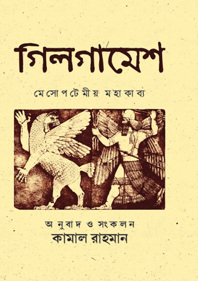 গিলগামেশ (হার্ডকভার) | Gilgamesh (Hardcover)