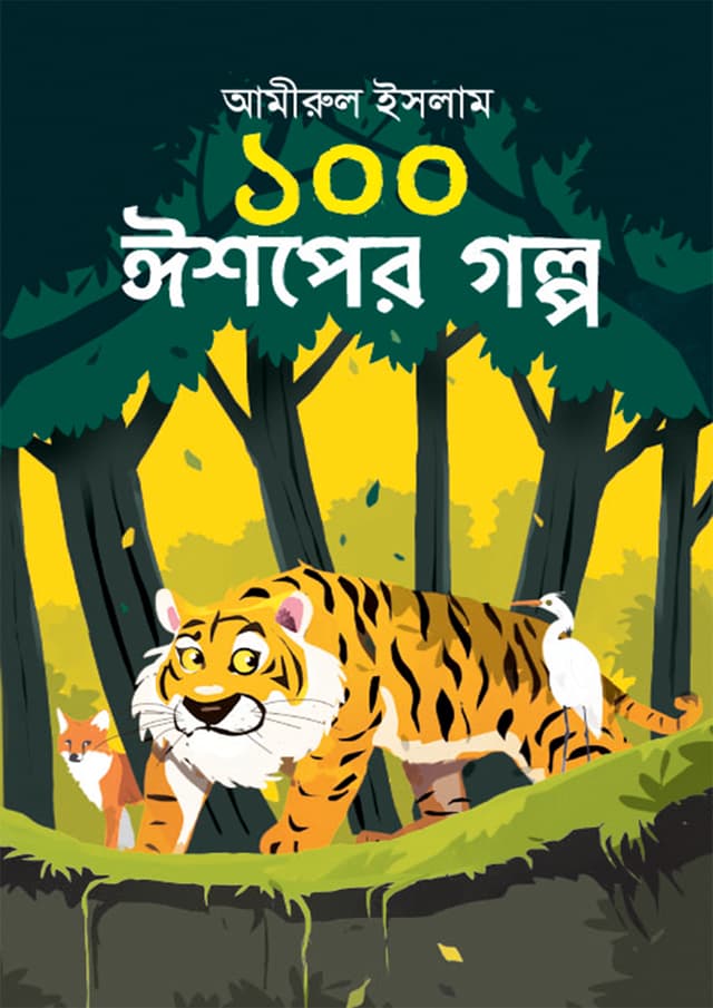 ১০০ ঈশপের গল্প (হার্ডকভার) | 100 Esoper Golpo (Hardcover)