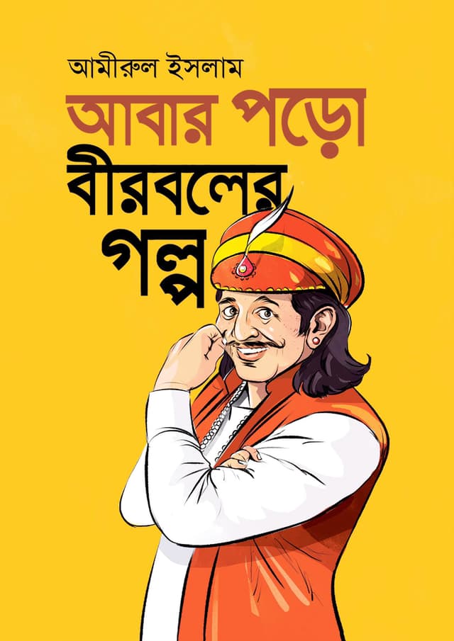 আবার পড়ো বীরবলের গল্প (হার্ডকভার) | Abar Poro Birboler Golpo (Hardcover)