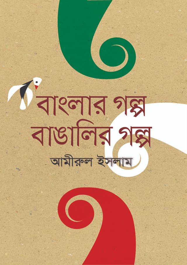 বাংলার গল্প বাঙালির গল্প (হার্ডকভার) | Banglar Golpo Bangalir Golpo (Hardcover)