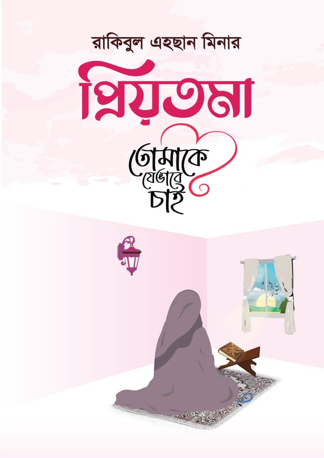 প্রিয়তমা তোমাকে যেভাবে চাই (হার্ডকভার) | Priyotoma Tomake Jevabe chai (Hardcover)