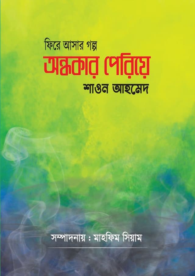 অন্ধকার পেরিয়ে (হার্ডকভার) | Ondhokar Periye (Hardcover)