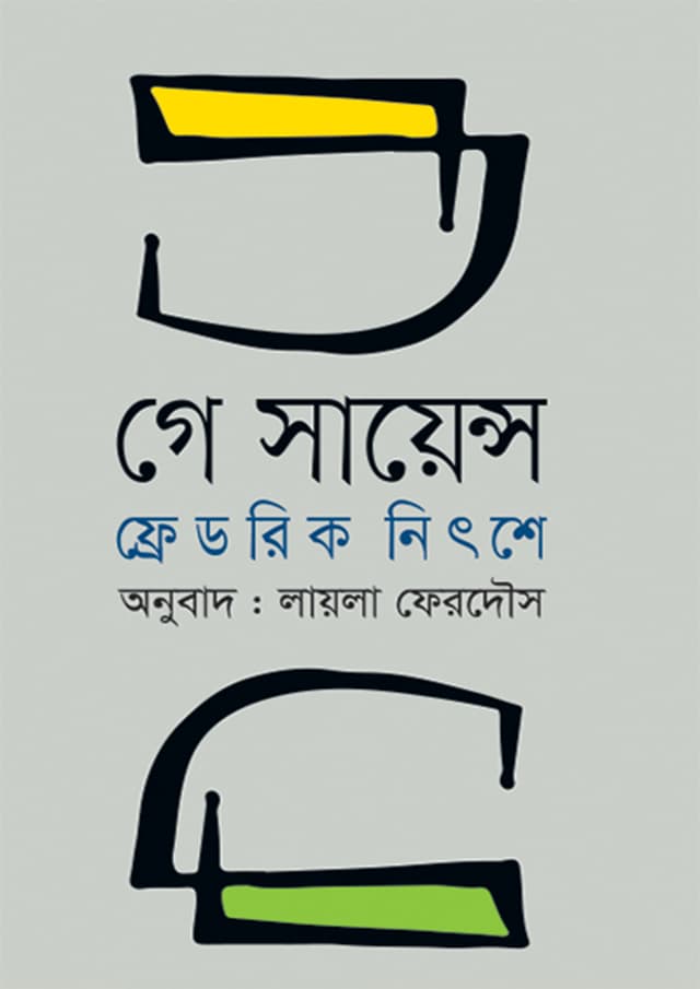 গে সায়েন্স (হার্ডকভার) | Gay Science (Hardcover)