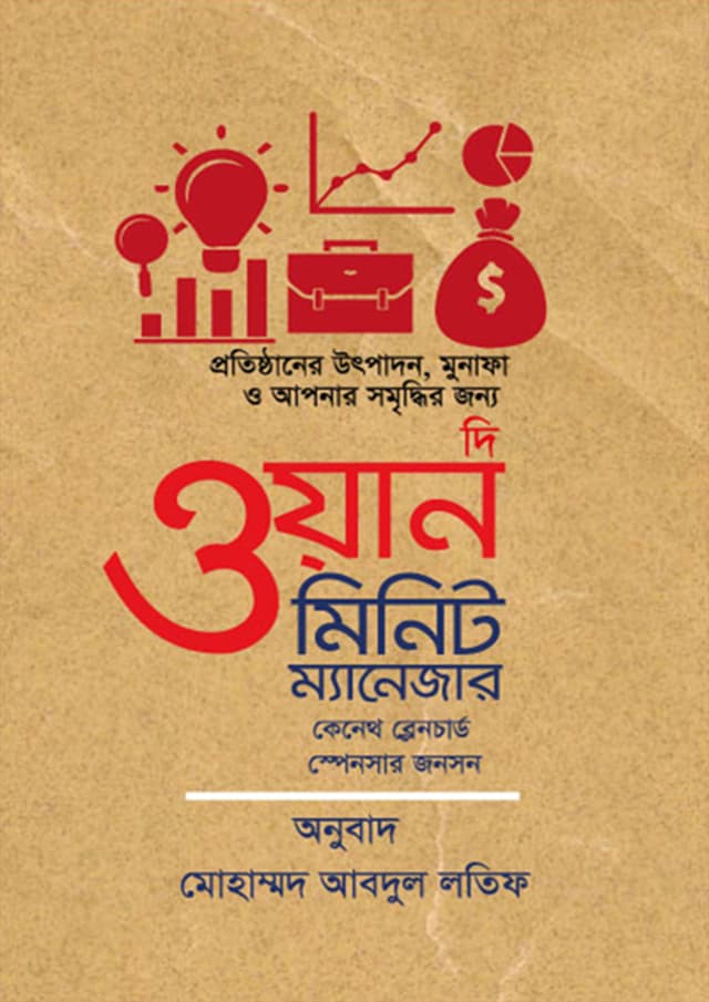 দি ওয়ান মিনিট ম্যানেজার (হার্ডকভার) | The One Minute Manager (Hardcover)