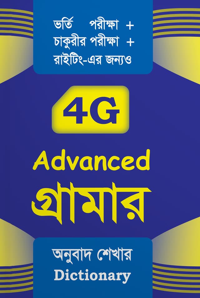4G Advance গ্রামার (পেপারব্যাক) | 4G Advance Grammer (Paperback)