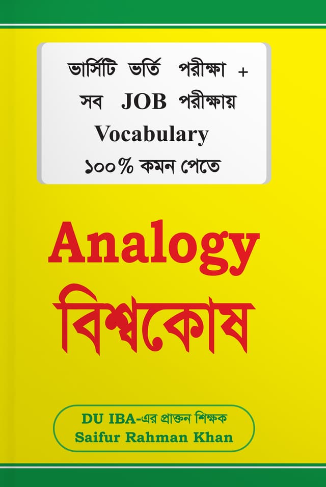 Analogy বিশ্বকোষ (পেপারব্যাক) | Analogy Bissokosh (Paperback)