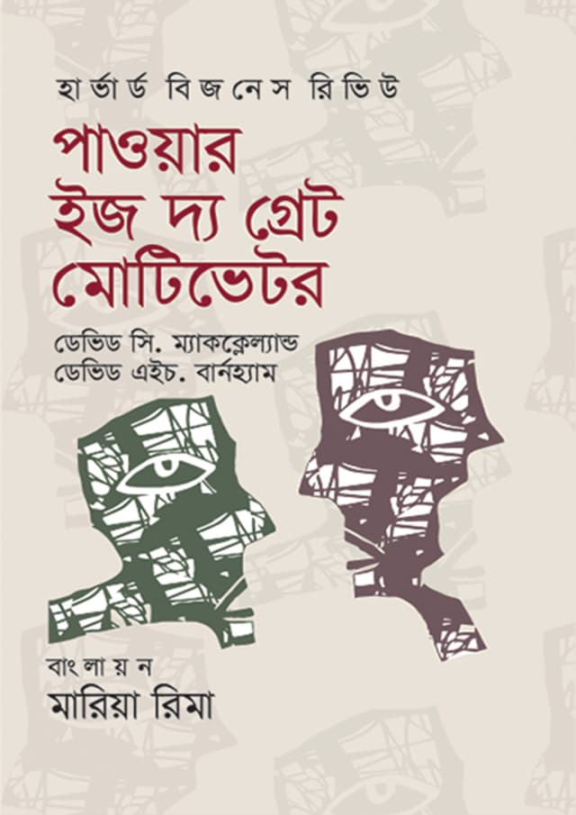 পাওয়ার ইজ দ্য গ্রেট মোটিভেটর (হার্ডকভার) | Power Is The Great Motivator (Hardcover)