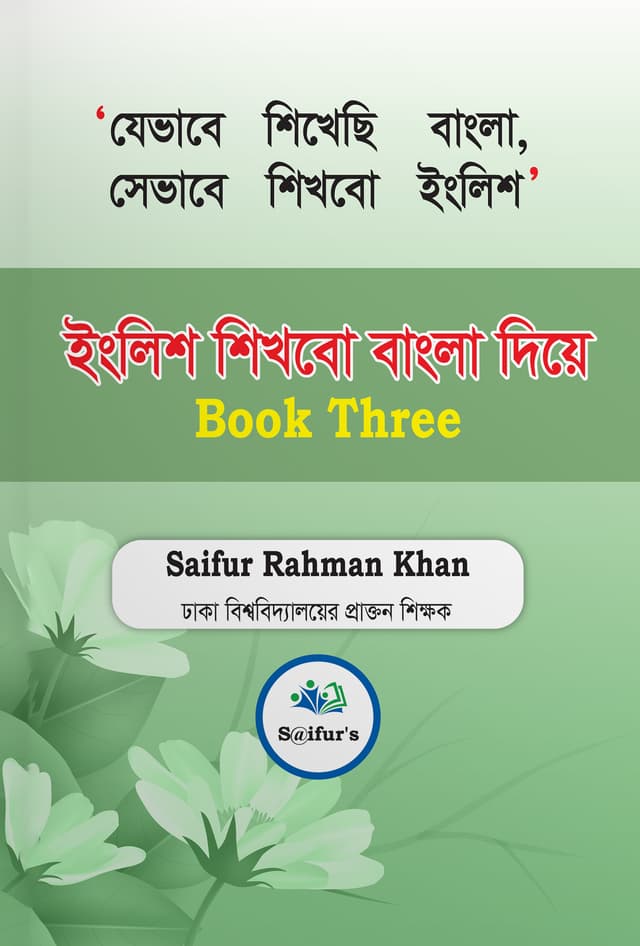 ইংলিশ শিখবো বাংলা দিয়ে - Book 3 (পেপারব্যাক) | English Shikhbo Bangla Diye - Book 3 (Paperback)