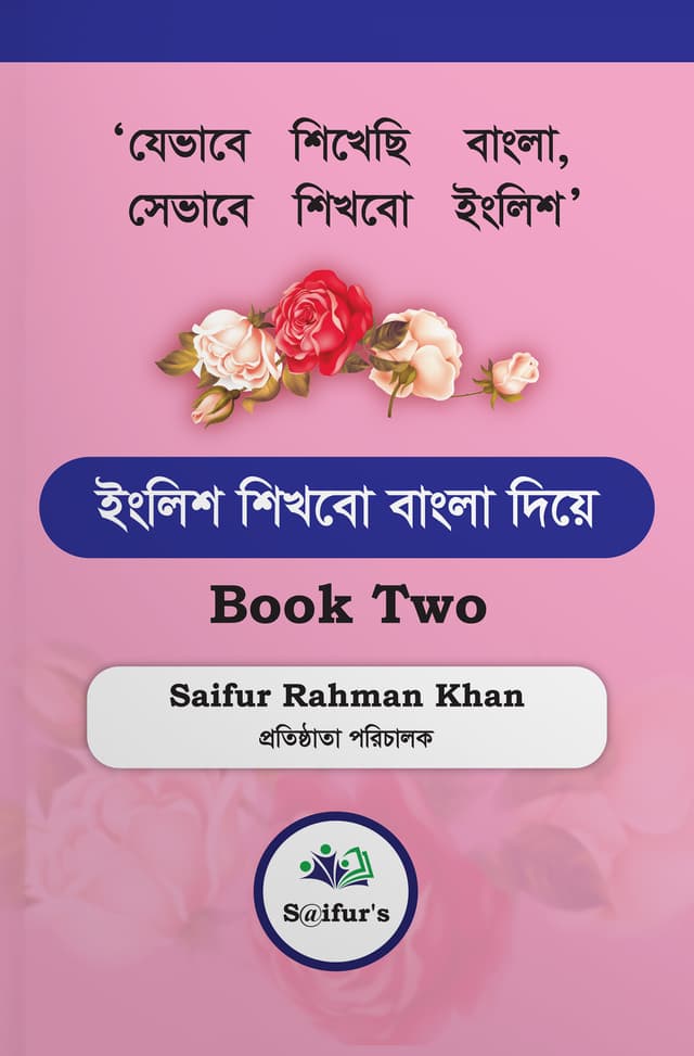 ইংলিশ শিখবো বাংলা অর্থ বুঝে - Book 2 (পেপারব্যাক) | English Shikhbo BanglaOrtho Bujhe - Book 2 (Paperback)