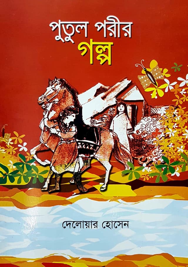 পুতুল পরীর গল্প (হার্ডকভার) | Putul Porir Golpo (Hardcover)