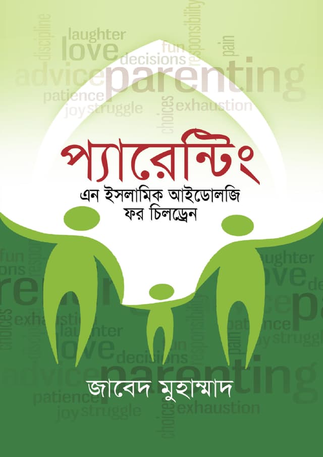 প্যারেন্টিং : এন ইসলামিক আইডলজি ফর চিলড্রেন (হার্ডকভার) | Parenting : An Islamic Ideology For Children (Hardcover)