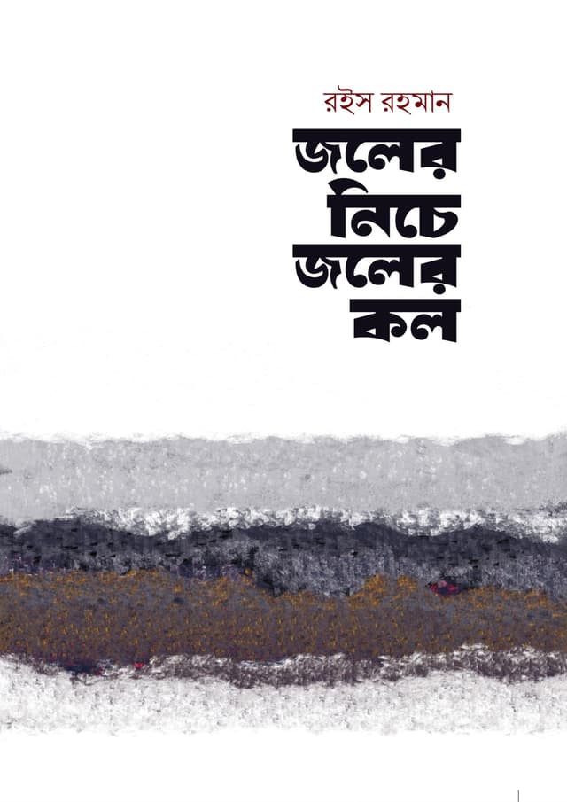 জলের নিচে জলের কল (হার্ডকভার) | Joler Niche Joler Rol (Hardcover)