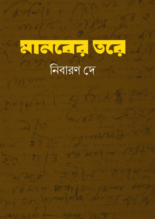 মানবের তরে (হার্ডকভার) | Manober Tore (Hardcover)
