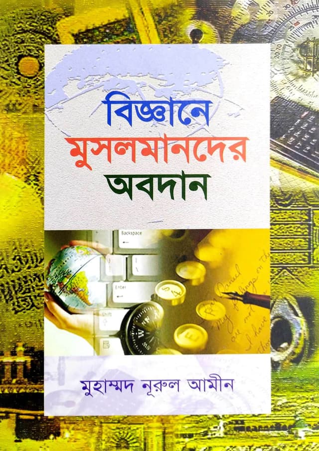 বিজ্ঞানে মুসলমানদের অবদান (হার্ডকভার) | Biggane Musolmandar Obodan (Hardcover)