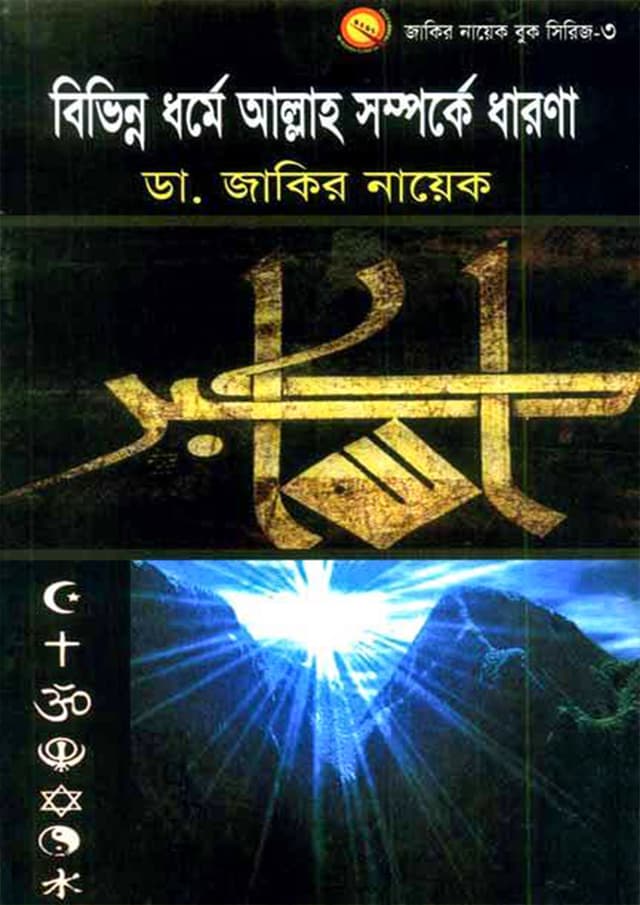 বিভিন্ন ধর্মে আল্লাহ সম্পর্কে ধারণা (পেপারব্যাক) | Bivinno Dhorme Allah Somporka Dharona (Paperback)