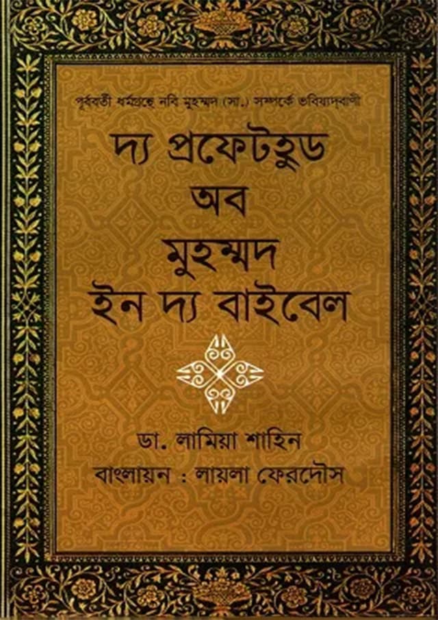 দ্য প্রফেটহুড অব মুহম্মদ ইন দ্য বাইবেল (হার্ডকভার) | The Prophethood Of Muhammad In The Bible (Hardcover)