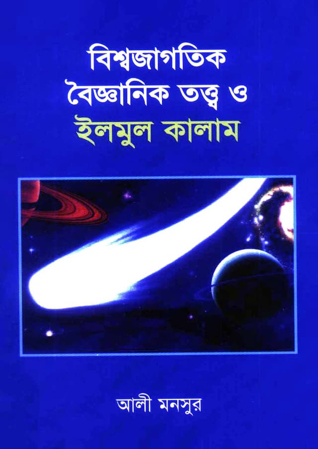 বিশ্বজাগতিক বৈজ্ঞানিক তত্ত্ব ও ইলমুল কালাম (পেপারব্যাক) | Bissojagotik Boigganik Totto O Elmul Kalam (Paperback)