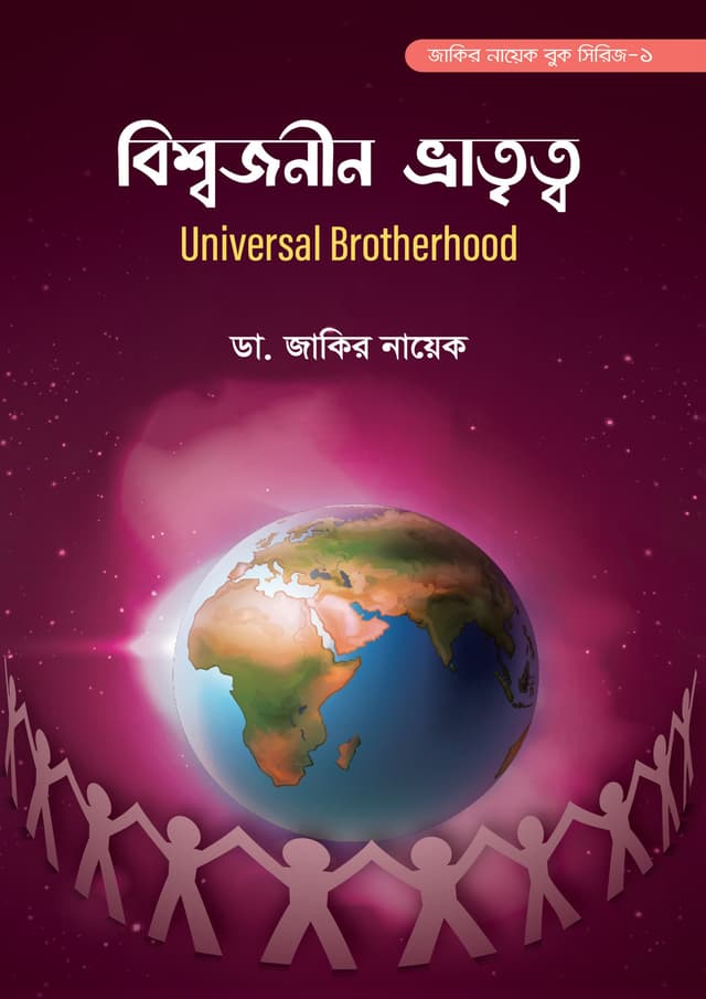 বিশ্বজনীন ভ্রাতৃত্ব (পেপারব্যাক) | Bissojonin Vratitto (Paperback)