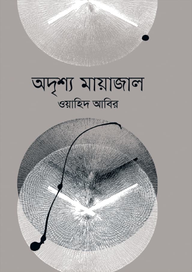 অদৃশ্য মায়াজাল (হার্ডকভার) | Odrissho Mayajal (Hardcover)
