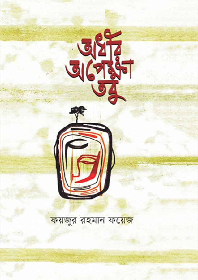 অধীর অপেক্ষা তবু (হার্ডকভার) | Adheer Apekkha Tobu (Hardcover)