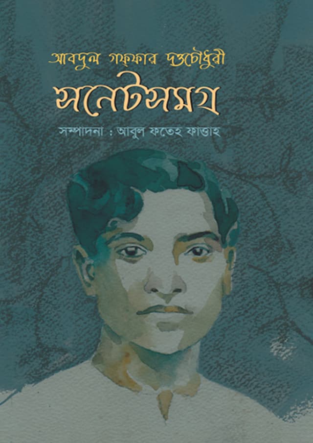 আবদুল গফ্ফার দত্তচৌধুরী সনেটসমগ্র (হার্ডকভার) | Abdul Gaffar Dattachowdhury Sonnetsamagra (Hardcover)