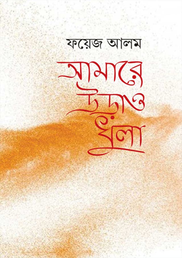 আমারে উড়াও ধুলা (হার্ডকভার) | Amare Uraw Dhula (Hardcover)