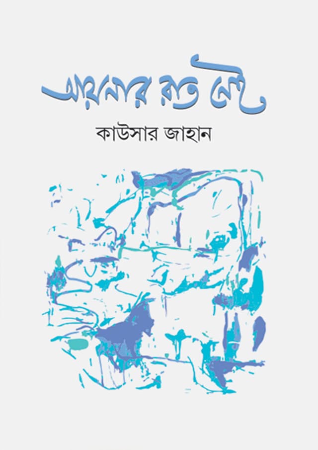 আয়নার রাত নেই (হার্ডকভার) | Aynar Rat Nei (Hardcover)