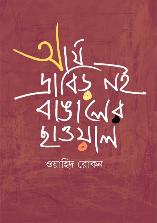 আর্য দ্রাবিড় নই বাঙালের ছাওয়াল (হার্ডকভার) | Arjay Drabir Noi Bangaler Chawal (Hardcover)