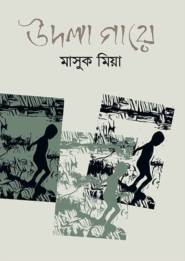 উদলা গায়ে (হার্ডকভার) | Udla Gaye (Hardcover)